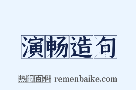 演畅造句是什么意思的图片